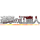 進撃の肛鐵人 (attack on titan)