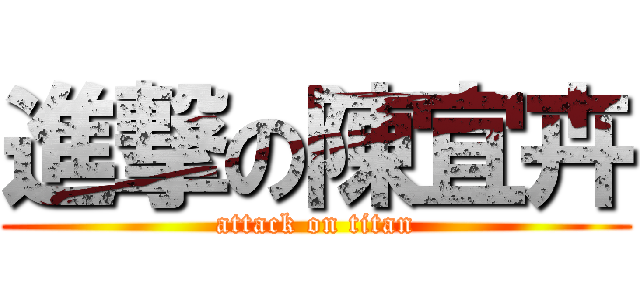 進撃の陳宜卉 (attack on titan)