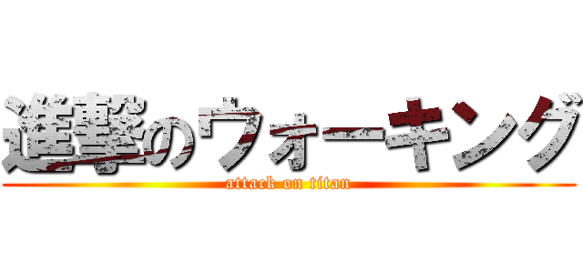 進撃のウォーキング (attack on titan)