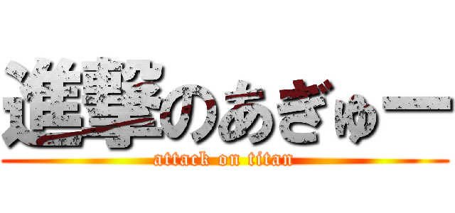 進撃のあぎゅー (attack on titan)