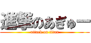 進撃のあぎゅー (attack on titan)