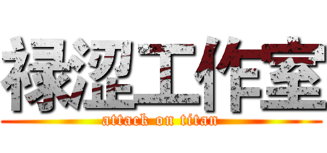 禄涩工作室 (attack on titan)