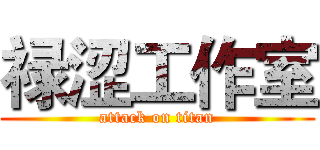 禄涩工作室 (attack on titan)