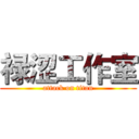 禄涩工作室 (attack on titan)