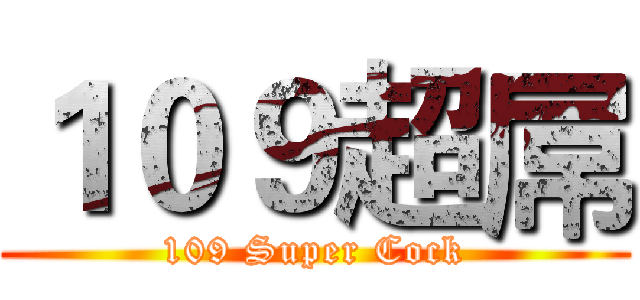 １０９超屌 (109 Super Cock)