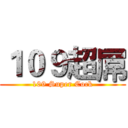 １０９超屌 (109 Super Cock)
