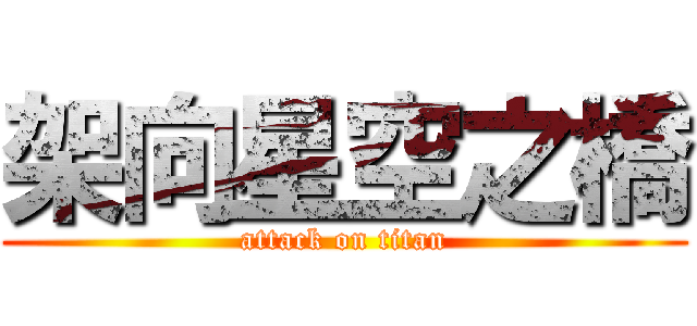 架向星空之橋 (attack on titan)