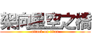 架向星空之橋 (attack on titan)