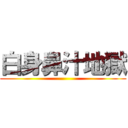 白身鼻汁地獄 ()