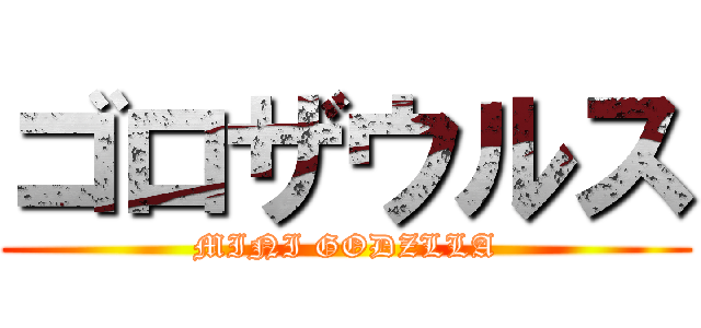 ゴロザウルス (MINI GODZLLA)
