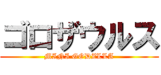 ゴロザウルス (MINI GODZLLA)