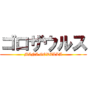 ゴロザウルス (MINI GODZLLA)