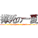 撑死の一夏 (Chang si of yi xia)