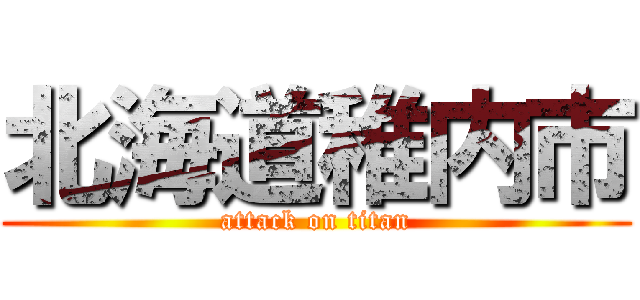 北海道稚内市 (attack on titan)