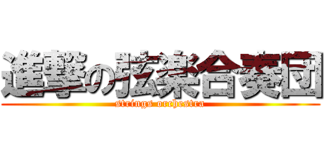 進撃の弦楽合奏団 (strings orchestra)