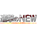 進撃のＮＥＷ (attack on NEW)