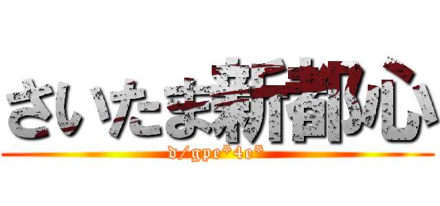 さいたま新都心 (d/gpe*4e*)