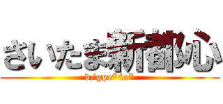 さいたま新都心 (d/gpe*4e*)