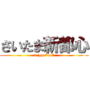 さいたま新都心 (d/gpe*4e*)