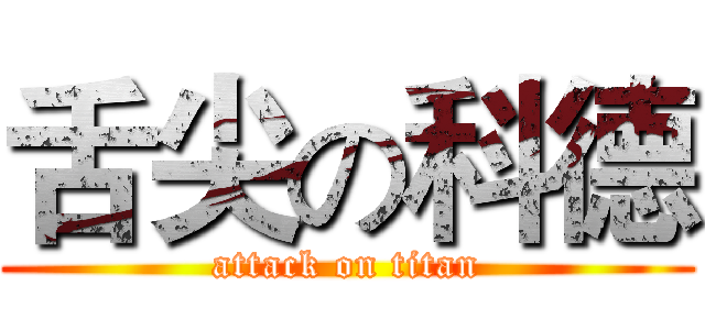 舌尖の科德 (attack on titan)