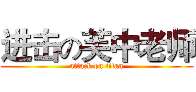 进击の芙中老师 (attack on titan)