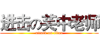 进击の芙中老师 (attack on titan)