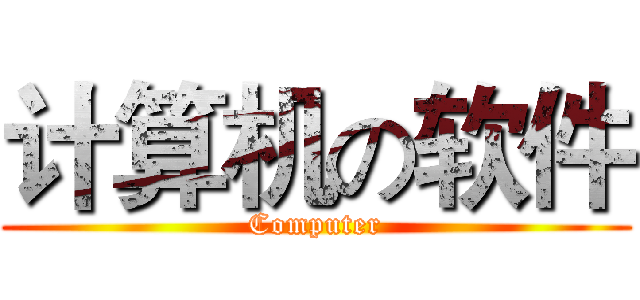 计算机の软件 (Computer)