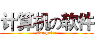 计算机の软件 (Computer)