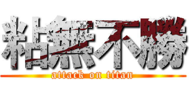 粘無不勝 (attack on titan)