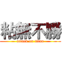 粘無不勝 (attack on titan)