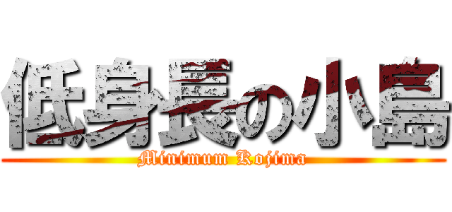 低身長の小島 (Minimum Kojima)