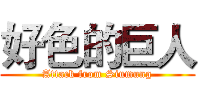好色的巨人 (Attack from Siumung)