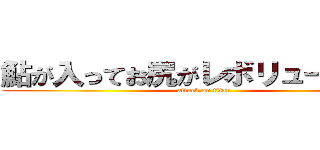 鮎が入ってお尻がレボリューション (attack on titan)