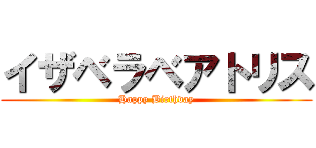 イザベラベアトリス (Happy Birthday)