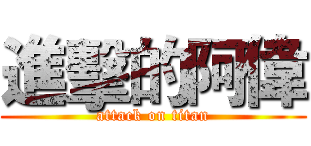 進擊的阿偉 (attack on titan)