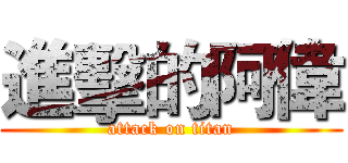 進擊的阿偉 (attack on titan)