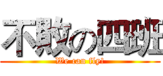 不敗の四班 (We can fly!)