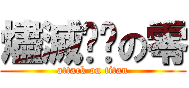 燼滅✝︎の零 (attack on titan)