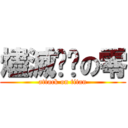 燼滅✝︎の零 (attack on titan)