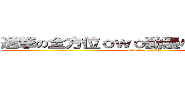 進撃の全方位ｏｗｏ動漫小說漫畫研究部 (attack on DMB)