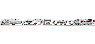 進撃の全方位ｏｗｏ動漫小說漫畫研究部 (attack on DMB)