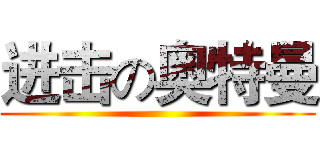 进击の奥特曼 ()