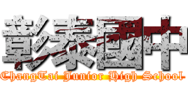 彰泰國中 (ChangTai Junior High School)