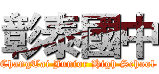 彰泰國中 (ChangTai Junior High School)