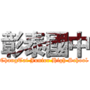 彰泰國中 (ChangTai Junior High School)