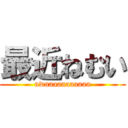 最近ねむい (uwaaaaaaaaaaa)