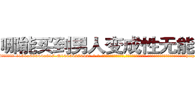哪能买到男人变成性无能的药 (哪能买到男人变成性无能的药【电-话151x68344x817-Q1065427042元-吉-药-业】我们做的是长期生意,靠的是老客户长期支持 哪能买到男人变成性无能的药在发表了一篇http://sngk.net/700eFI

参考消息网我们做的是长期生意,靠的是老客户长期支持也许我们早该意识到，就连鲍勃·霍斯金斯（金球奖戏剧类电影男主角 
)