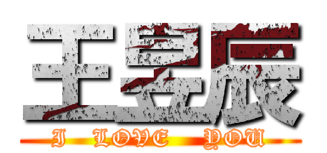 王昱辰 (I   LOVE    YOU)
