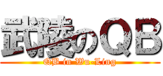 武陵のＱＢ (QB in Wu-Ling)