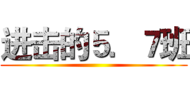 进击的５．７班 ()